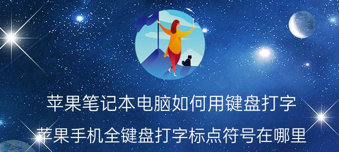 苹果笔记本电脑如何用键盘打字 苹果手机全键盘打字标点符号在哪里？